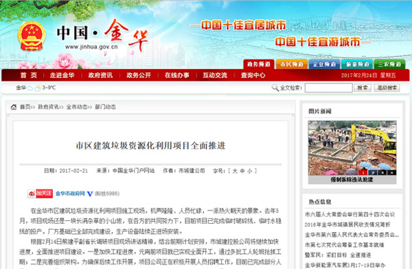 聚焦浙江副省長(zhǎng)熊建平蒞臨山美承建的金華建筑垃圾資源化處置項(xiàng)目，地方政府官網(wǎng)及行業(yè)主流網(wǎng)站爭(zhēng)相報(bào)道