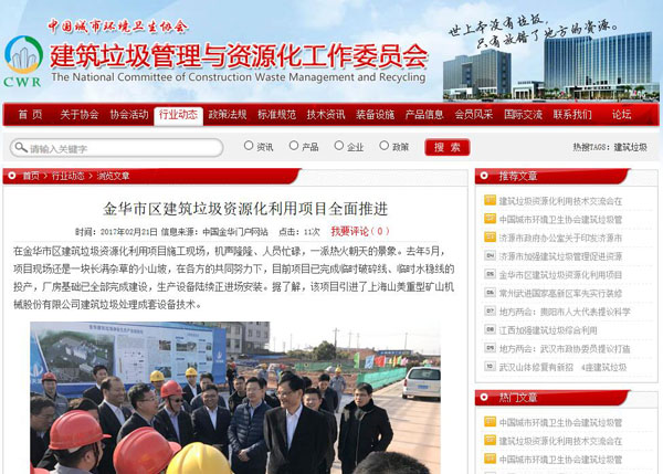 聚焦浙江副省長(zhǎng)熊建平蒞臨山美承建的金華建筑垃圾資源化處置項(xiàng)目，地方政府官網(wǎng)及行業(yè)主流網(wǎng)站爭(zhēng)相報(bào)道