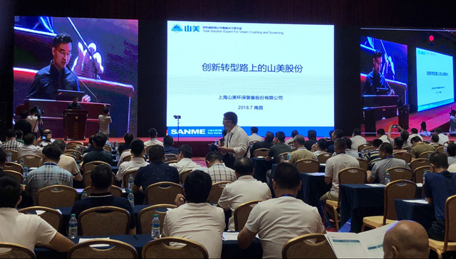 山美股份:創(chuàng)新再出發(fā)——第五屆全國砂石骨料行業(yè)創(chuàng)新大會(huì)圓滿落幕
