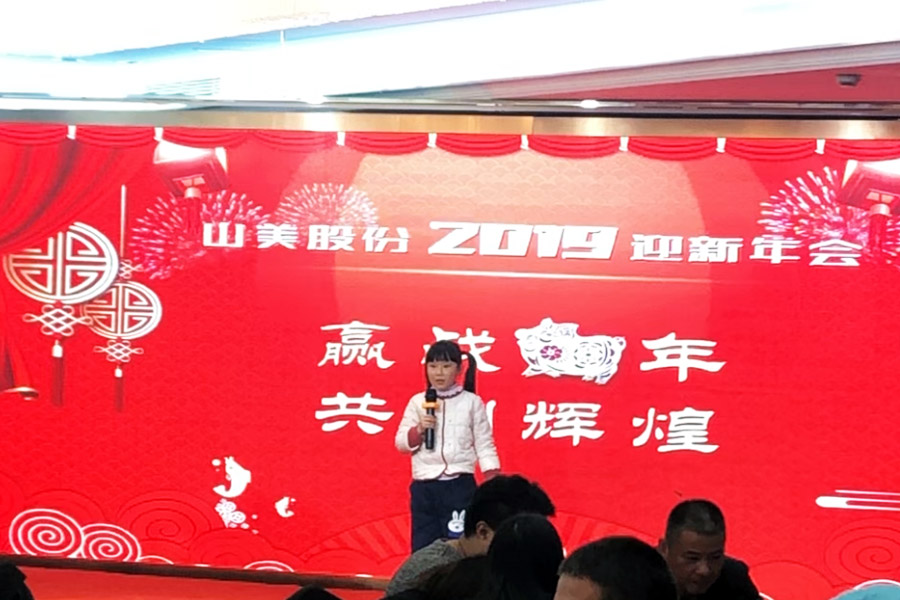 贏戰(zhàn)豬年、共創(chuàng)輝煌--山美股份隆重舉行2018年度表彰大會暨2019迎新年會
