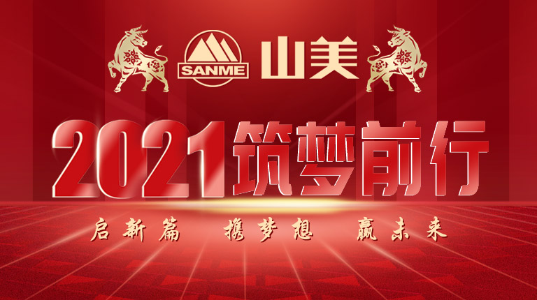 開工大吉｜2021，上海山美股份篤行致新,爭創(chuàng)輝煌！