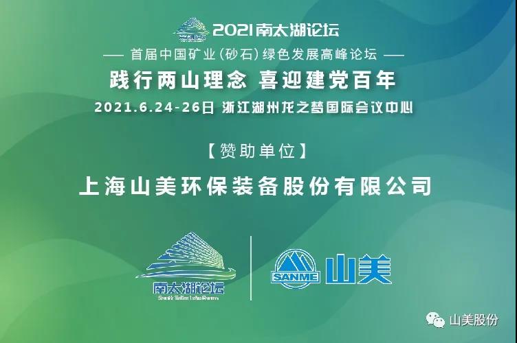 邀請(qǐng)函｜上海山美股份邀您參加南太湖論壇?首屆中國礦業(yè)（砂石）綠色發(fā)展高峰論壇！
