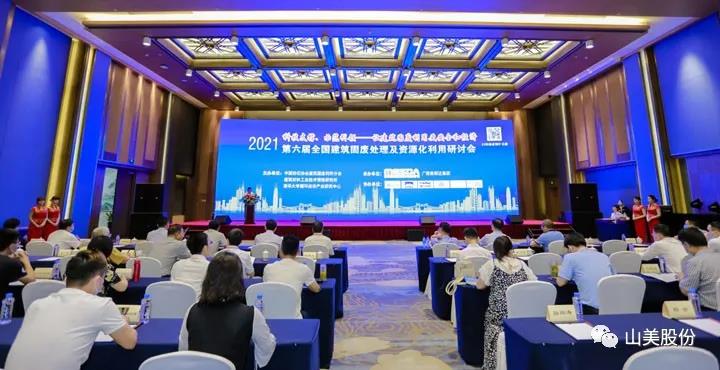 重磅！上海山美股份創(chuàng)新技術(shù)榮獲全國建筑固廢資源化實用技術(shù)獎