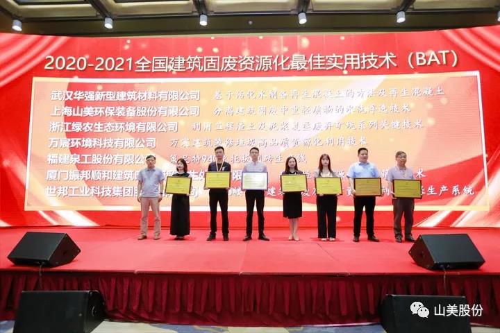重磅！上海山美股份創(chuàng)新技術(shù)榮獲全國建筑固廢資源化實用技術(shù)獎