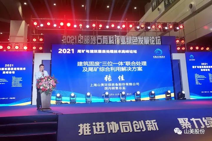 上海山美股份亮相2021鄭州砂石展，T20展位喜迎八方客