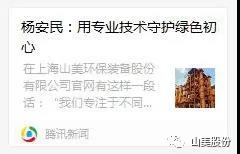中國建材報(bào)專訪|用專業(yè)技術(shù)守護(hù)綠色初心-訪上海山美環(huán)保裝備股份有限公司董事長楊安民