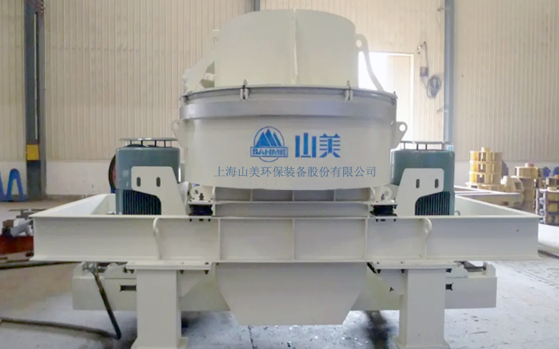 建筑用石料制砂機(jī)多少錢一臺？上海山美為您報(bào)價(jià)！