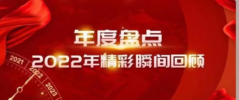 新年快樂(lè) | 回首2022，闊步2023