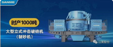 砂石協(xié)會報道！上海山美大進料、大產(chǎn)量立式?jīng)_擊破碎機（制砂機）成功用于東方希望骨料生產(chǎn)線升級改造項目！