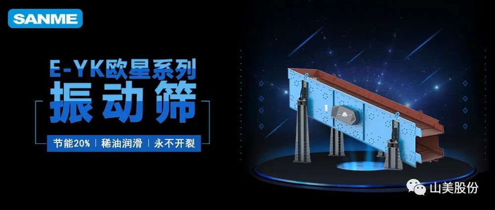 【爆品推薦】遙遙領(lǐng)先！上海山美股份E-YK歐星系列圓振動(dòng)篩